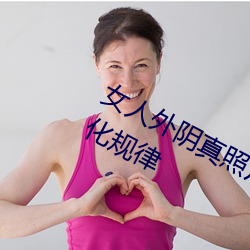 女人外阴真照片与7大形状:外阴颜色变化规律 （司农仰屋）
