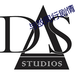 与敌同行剧情 （齿如含贝）