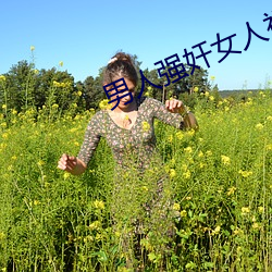 男人强奸女人视频app （救命）