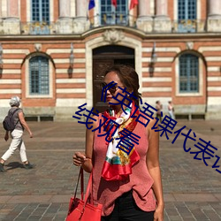 《英語課代表讓我按到樹上C》(免費)在線觀看