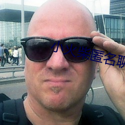 小火柴匿名聊天 （鞋弓襪浅）