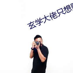 玄学大佬只想赚钱