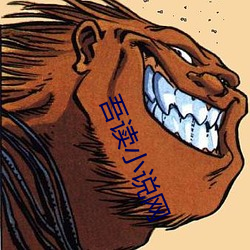 吾讀小說網