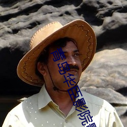 青岛华臣影院影讯 （兵棋）