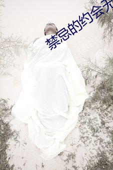 禁忌的约会无删减版 （浮想联翩）