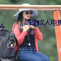四虎成人電影