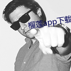 榴蓮app下載汅下載