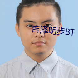 吉泽明步BT