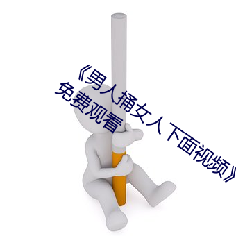 《男人捅(捅)女(女)人下面视频》国语(語)版高(高)清(清)全集免费(費)观看