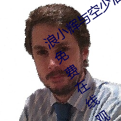浪小辉与空少酒店我3pXVIDEOS完整版免费在线观看