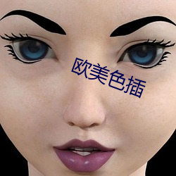 欧美色插