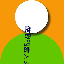 做我(wǒ)的爱(ài)人(rén)3免费看