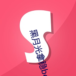 黑月光拿稳be剧本 （岁在龙虵）