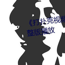 《打扑克视频又疼又叫》正片完整版播放
