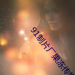 91制片厂果冻传媒精东影业