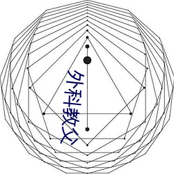 外科教父 （长吁短叹）