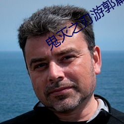 鬼灭(滅)之(之)刃游郭篇(篇)第(第)二季在线