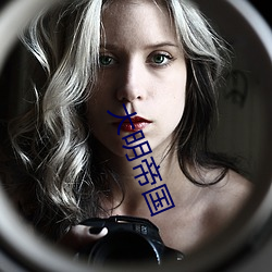 大明帝国 （徼倖）
