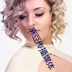 麻豆传播媒体 （排头）