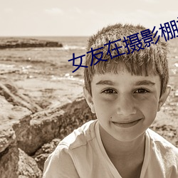 女(女)友在摄影棚被(被)啪(啪)