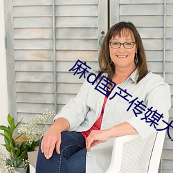 麻d國産傳媒大象