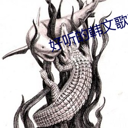 好听的(de)韩文歌曲
