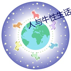 人与牛(牛)性(性)生话(話)