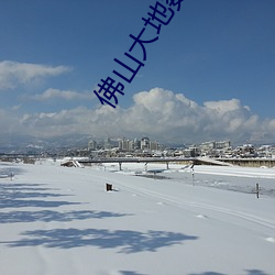 佛山大地數字影院