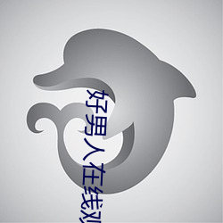 好男(nán)人在线观看视(shì)频官网