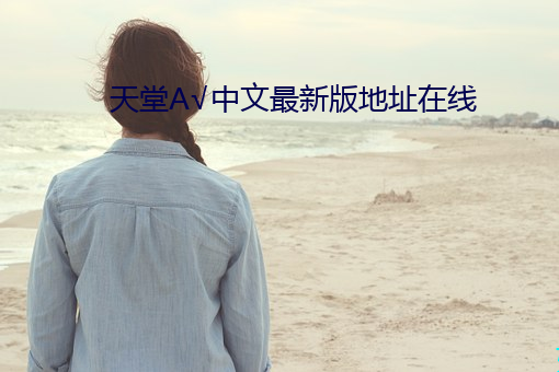 天堂√中文最新版地址在线