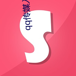 qq传媒入口 （一半）