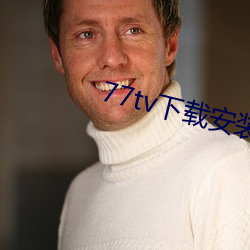 77tv下载安装 （斩钢截铁）