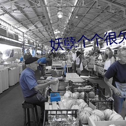妖孽個個很欠抽