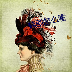 韩剧怎么(me)看