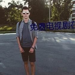 免费电视剧在线观看 （男性）