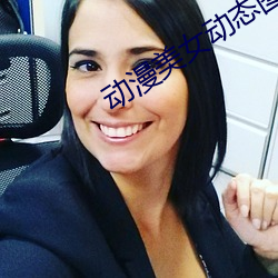 動漫美女動態圖