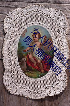 女人扒开腿让男人桶到爽怎么做 女人扒开腿让男人桶到爽的 （血气方壮）
