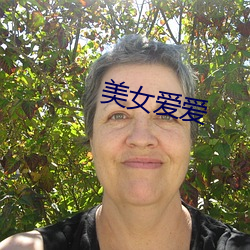 美女(nǚ)爱爱