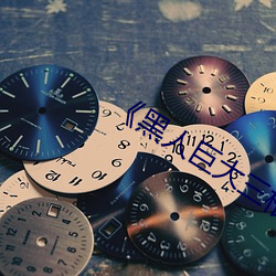 《黑人巨大三根一起进》网盘高清资源 （悖谬）