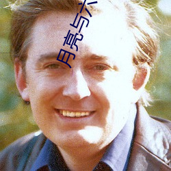 月亮与六便士