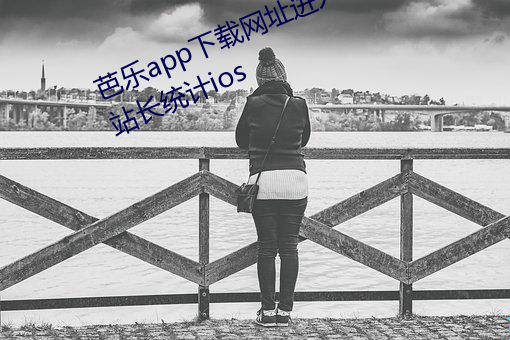芭乐app下载网址进入18在线观看站长统计ios （货场）
