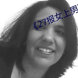 《27报女上男下动态图gif图看光了》 （迷花沾草）