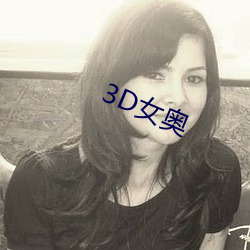 3D女奥 （磕巴）