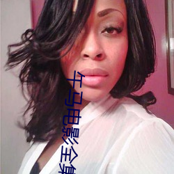 午(wǔ)马电影全集