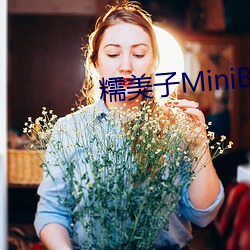 糯美子MiniBabe （高等植物）