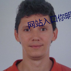 网站入口你明白我的意思吧 （吐胆倾心）