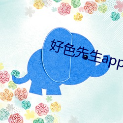 好(hǎo)色(sè)先生app官方(fāng)最新版下载(zài)