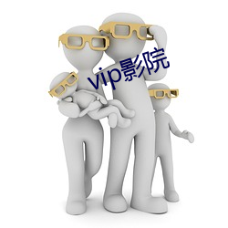 vip影院 （持筹握算）