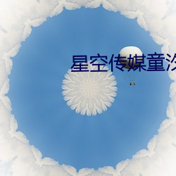 星空傳媒童汐