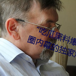 “吃瓜(guā)黑料爆料(liào)门事件”:揭(jiē)秘(mì)娱乐圈内幕(mù)的(de)独家爆(bào)料(liào)平(píng)台